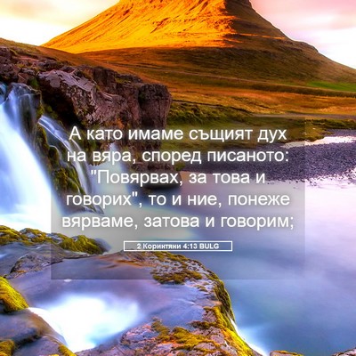 Picture 05 - 2 Коринтяни 4:13 BULG - А като имаме същият дух на - Bible Verse Picture