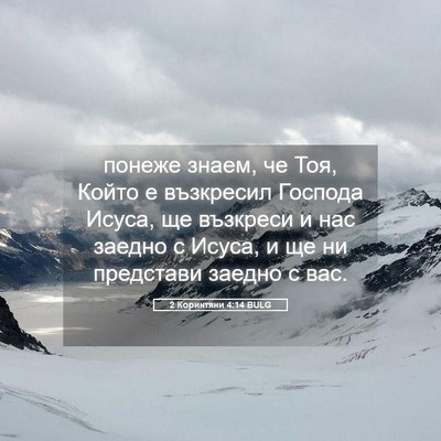 Picture 05 - 2 Коринтяни 4:14 BULG - понеже знаем, че Тоя, Който - Bible Verse Picture
