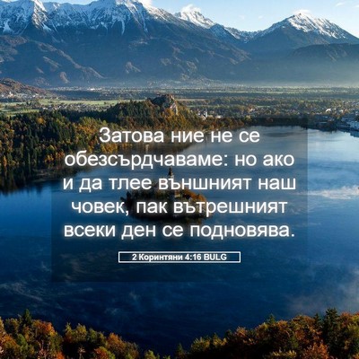 Picture 05 - 2 Коринтяни 4:16 BULG - Затова ние не се - Bible Verse Picture