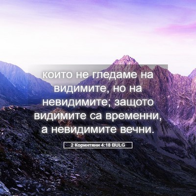 Picture 05 - 2 Коринтяни 4:18 BULG - които не гледаме на - Bible Verse Picture