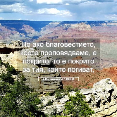 Picture 05 - 2 Коринтяни 4:3 BULG - Но ако благовестието, - Bible Verse Picture