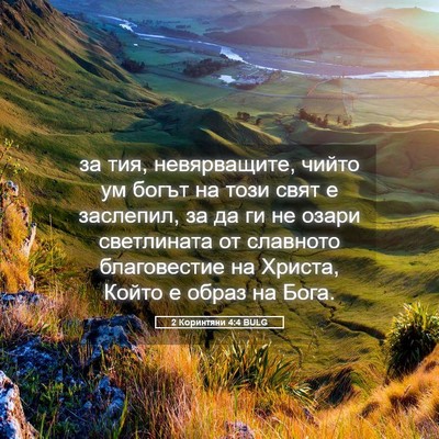Picture 05 - 2 Коринтяни 4:4 BULG - за тия, невярващите, чийто - Bible Verse Picture