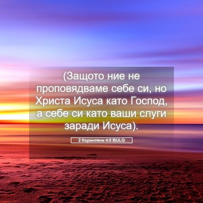 Picture 05 - 2 Коринтяни 4:5 BULG - (Защото ние не - Bible Verse Picture