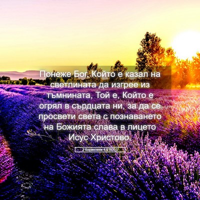 Picture 05 - 2 Коринтяни 4:6 BULG - Понеже Бог, Който е казал - Bible Verse Picture