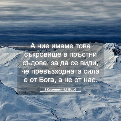 Picture 05 - 2 Коринтяни 4:7 BULG - А ние имаме това съкровище - Bible Verse Picture
