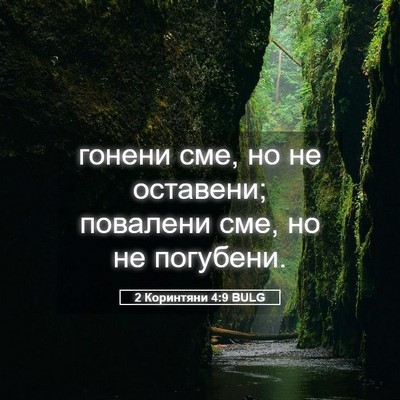 Picture 05 - 2 Коринтяни 4:9 BULG - гонени сме, но не оставени; - Bible Verse Picture