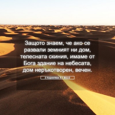 Picture 05 - 2 Коринтяни 5:1 BULG - Защото знаем, че ако се - Bible Verse Picture