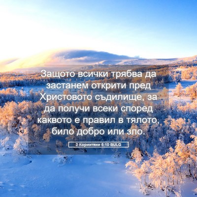Picture 05 - 2 Коринтяни 5:10 BULG - Защото всички трябва да - Bible Verse Picture