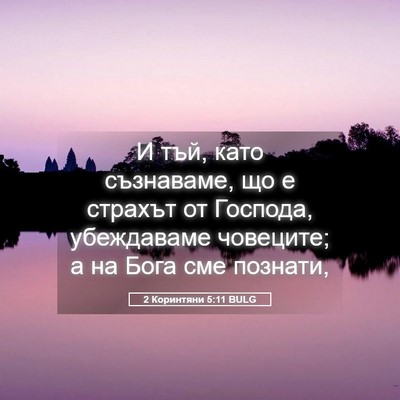 Picture 05 - 2 Коринтяни 5:11 BULG - И тъй, като съзнаваме, що е - Bible Verse Picture