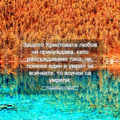 Picture 05 - 2 Коринтяни 5:14 BULG - Защото Христовата любов ни - Bible Verse Picture