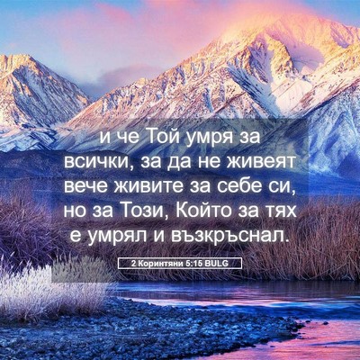 Picture 05 - 2 Коринтяни 5:15 BULG - и че Той умря за всички, за - Bible Verse Picture