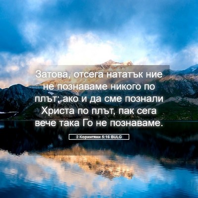 Picture 05 - 2 Коринтяни 5:16 BULG - Затова, отсега нататък ние - Bible Verse Picture
