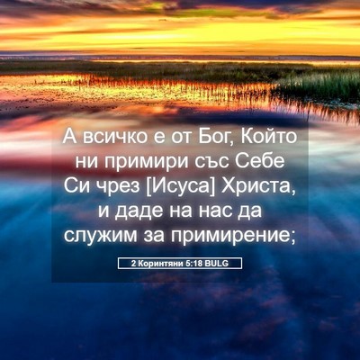 Picture 05 - 2 Коринтяни 5:18 BULG - А всичко е от Бог, Който ни - Bible Verse Picture