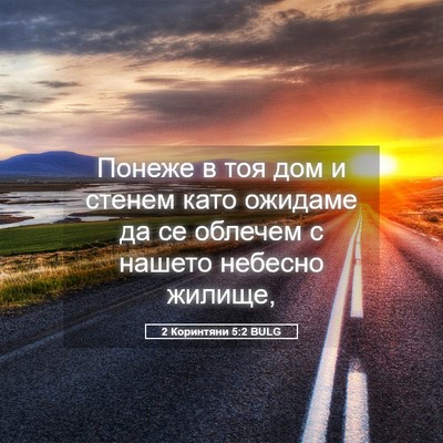 Picture 05 - 2 Коринтяни 5:2 BULG - Понеже в тоя дом и стенем - Bible Verse Picture