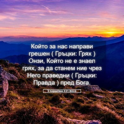Picture 05 - 2 Коринтяни 5:21 BULG - Който за нас направи - Bible Verse Picture