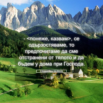 Picture 05 - 2 Коринтяни 5:8 BULG - - <понеже, казвам>, се - Bible Verse Picture