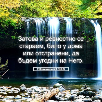 Picture 05 - 2 Коринтяни 5:9 BULG - Затова и ревностно се - Bible Verse Picture