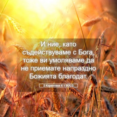 Picture 05 - 2 Коринтяни 6:1 BULG - И ние, като съдействуваме с - Bible Verse Picture
