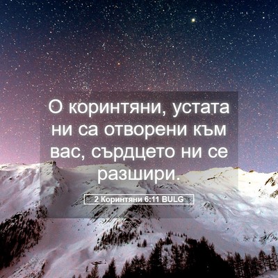 Picture 05 - 2 Коринтяни 6:11 BULG - О коринтяни, устата ни са - Bible Verse Picture