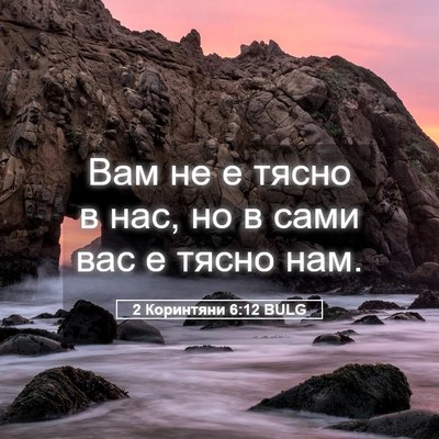 Picture 05 - 2 Коринтяни 6:12 BULG - Вам не е тясно в нас, но в - Bible Verse Picture