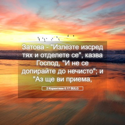 Picture 05 - 2 Коринтяни 6:17 BULG - Затова - 