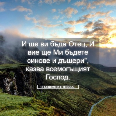 Picture 05 - 2 Коринтяни 6:18 BULG - И ще ви бъда Отец, И вие ще - Bible Verse Picture