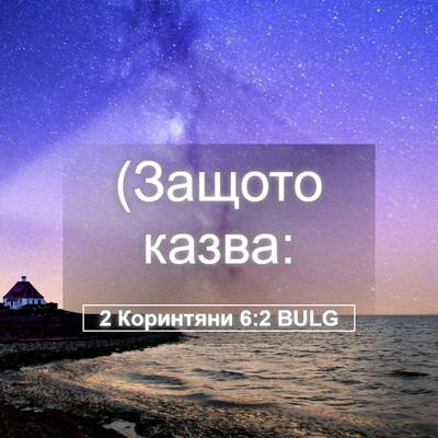 Picture 05 - 2 Коринтяни 6:2 BULG - (Защото - Bible Verse Picture