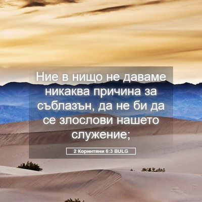 Picture 05 - 2 Коринтяни 6:3 BULG - Ние в нищо не даваме - Bible Verse Picture