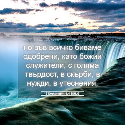 Picture 05 - 2 Коринтяни 6:4 BULG - но във всичко биваме - Bible Verse Picture