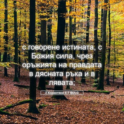 Picture 05 - 2 Коринтяни 6:7 BULG - с говорене истината, с - Bible Verse Picture