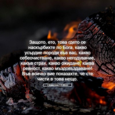 Picture 05 - 2 Коринтяни 7:11 BULG - Защото, ето, това гдето се - Bible Verse Picture