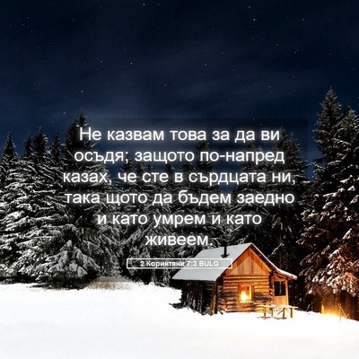 Picture 05 - 2 Коринтяни 7:3 BULG - Не казвам това за да ви - Bible Verse Picture