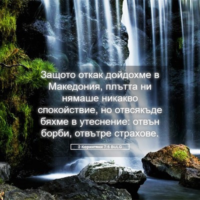 Picture 05 - 2 Коринтяни 7:5 BULG - Защото откак дойдохме в - Bible Verse Picture