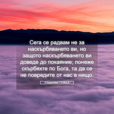 Picture 05 - 2 Коринтяни 7:9 BULG - Сега се радвам не за - Bible Verse Picture