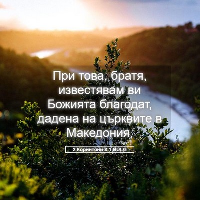 Picture 05 - 2 Коринтяни 8:1 BULG - При това, братя, известявам - Bible Verse Picture