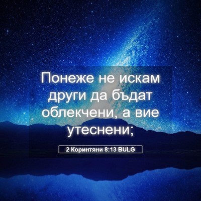 Picture 05 - 2 Коринтяни 8:13 BULG - Понеже не искам други да - Bible Verse Picture