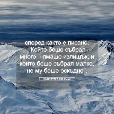 Picture 05 - 2 Коринтяни 8:15 BULG - според както е писано: - Bible Verse Picture