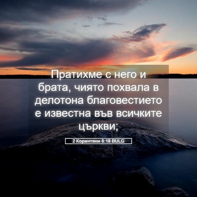 Picture 05 - 2 Коринтяни 8:18 BULG - Пратихме с него и брата, - Bible Verse Picture
