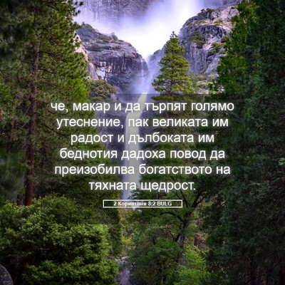 Picture 05 - 2 Коринтяни 8:2 BULG - че, макар и да търпят - Bible Verse Picture