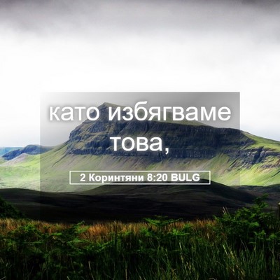 Picture 05 - 2 Коринтяни 8:20 BULG - като избягваме - Bible Verse Picture