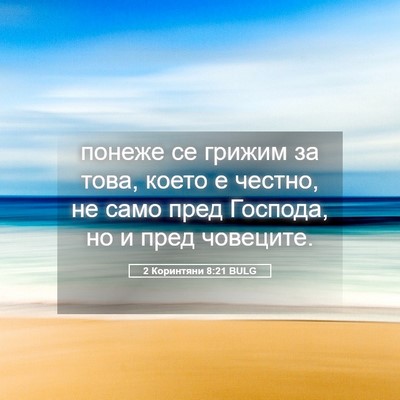 Picture 05 - 2 Коринтяни 8:21 BULG - понеже се грижим за това, - Bible Verse Picture