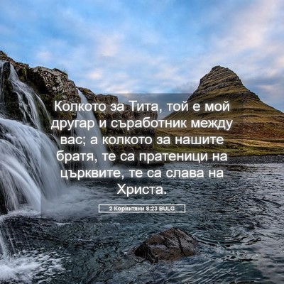 Picture 05 - 2 Коринтяни 8:23 BULG - Колкото за Тита, той е мой - Bible Verse Picture