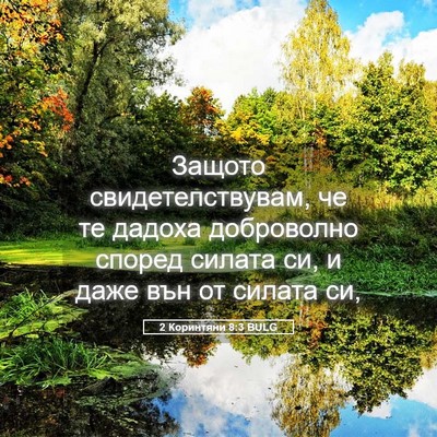 Picture 05 - 2 Коринтяни 8:3 BULG - Защото свидетелствувам, че - Bible Verse Picture