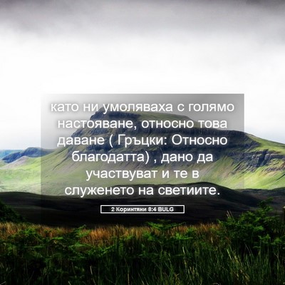 Picture 05 - 2 Коринтяни 8:4 BULG - като ни умоляваха с голямо - Bible Verse Picture