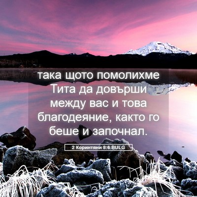 Picture 05 - 2 Коринтяни 8:6 BULG - така щото помолихме Тита - Bible Verse Picture
