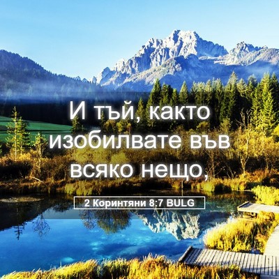 Picture 05 - 2 Коринтяни 8:7 BULG - И тъй, както изобилвате във - Bible Verse Picture
