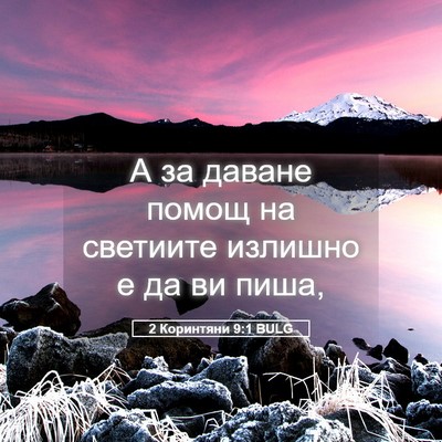 Picture 05 - 2 Коринтяни 9:1 BULG - А за даване помощ на - Bible Verse Picture