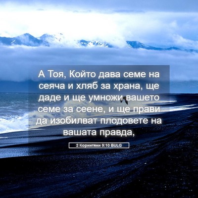 Picture 05 - 2 Коринтяни 9:10 BULG - А Тоя, Който дава семе на - Bible Verse Picture
