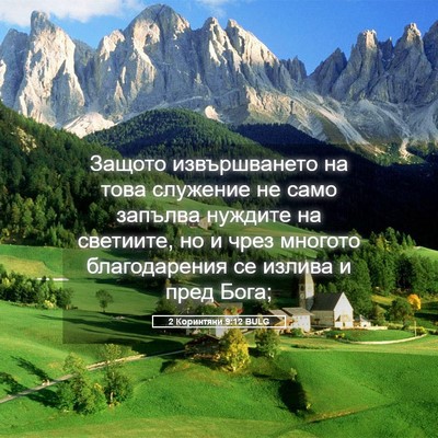 Picture 05 - 2 Коринтяни 9:12 BULG - Защото извършването на - Bible Verse Picture