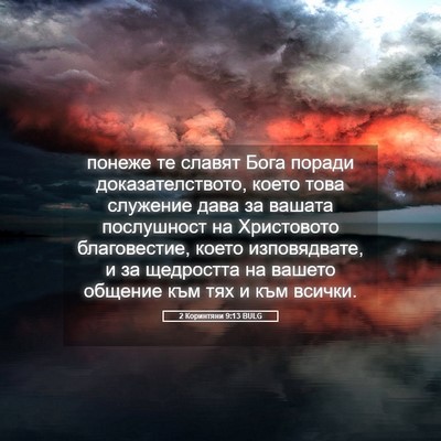 Picture 05 - 2 Коринтяни 9:13 BULG - понеже те славят Бога - Bible Verse Picture